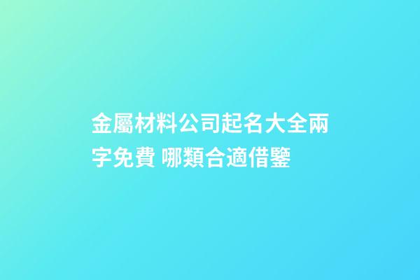 金屬材料公司起名大全兩字免費 哪類合適借鑒